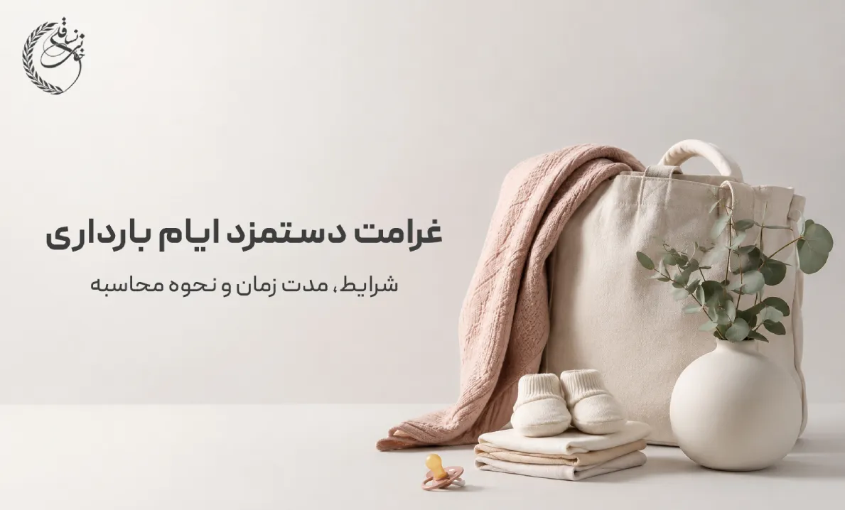 راهنمای جامع دریافت کمک هزینه بارداری تامین اجتماعی (آپدیت 1405) + فرمول محاسبه