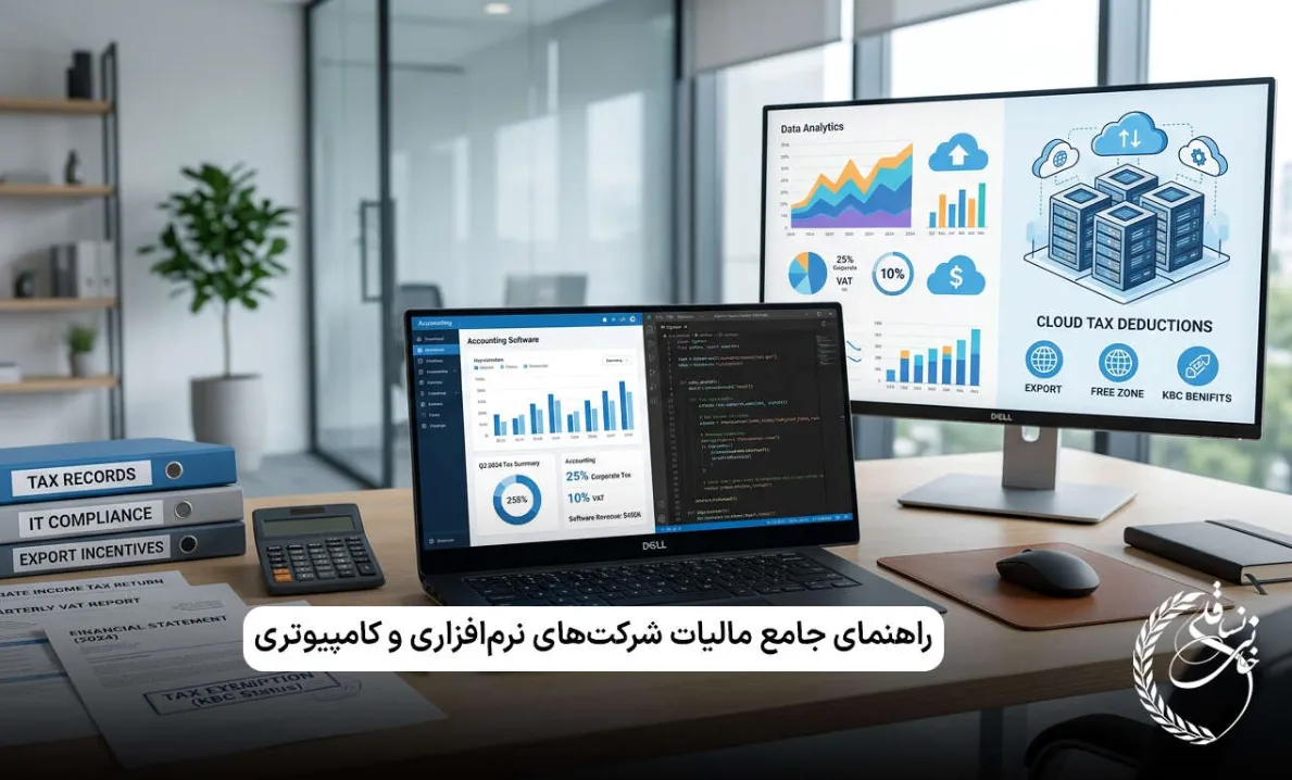 راهنمای جامع مالیات شرکت‌های نرم‌افزاری و کامپیوتری