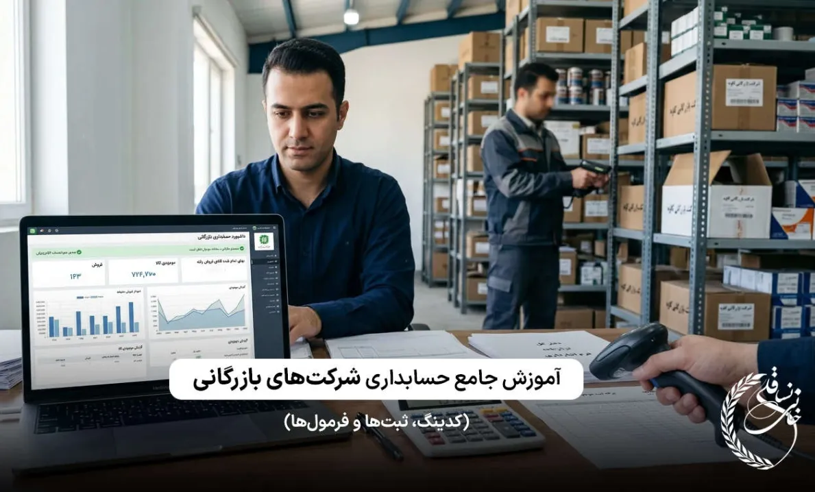 آموزش جامع حسابداری شرکت‌های بازرگانی (کدینگ، ثبت‌ها و فرمول‌ها) (1)