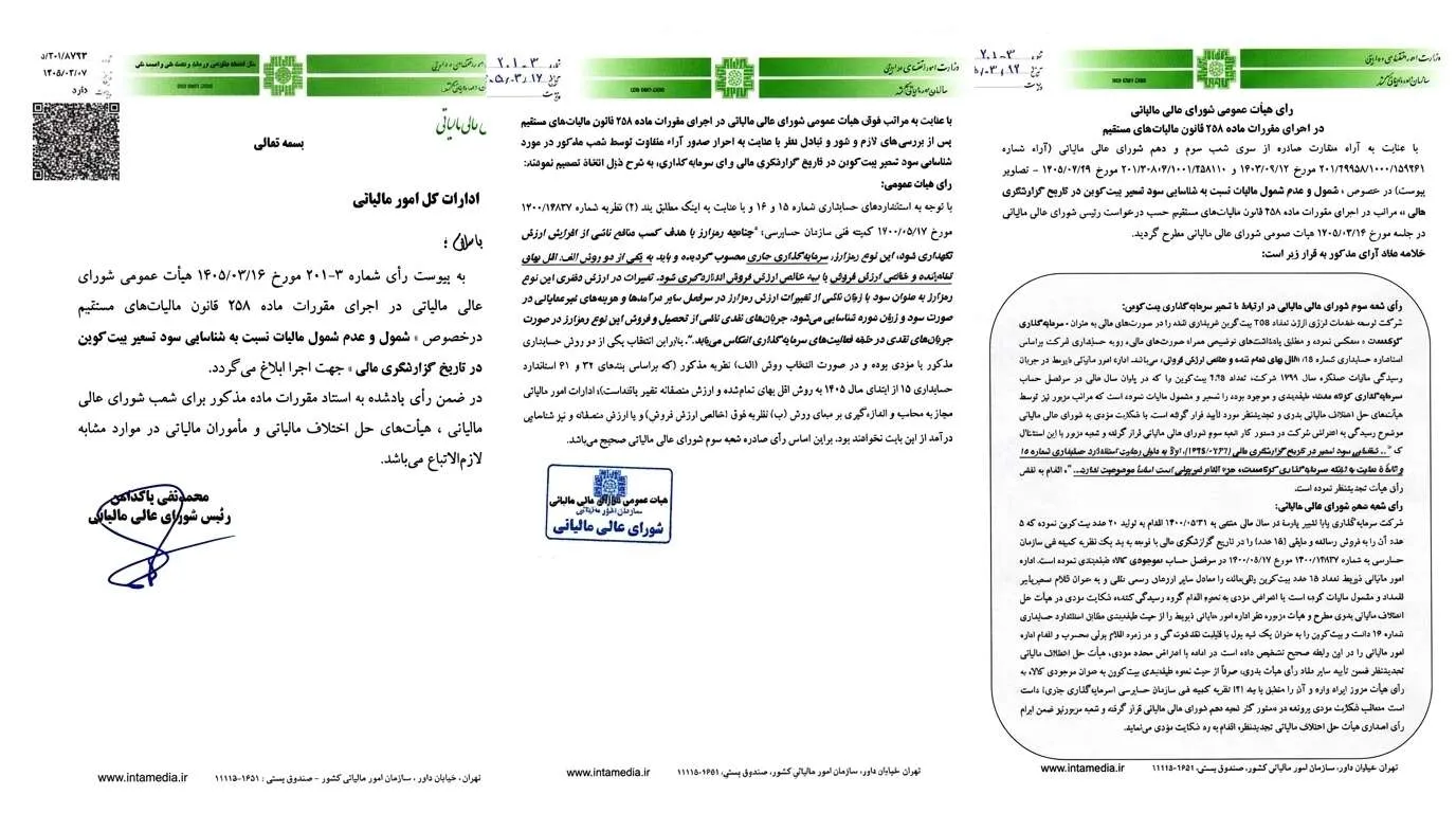بخشنامه مالیات سود تسعیر بیت کوین - بخشنامه 230/8793/د