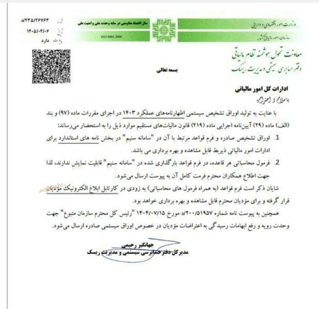بخشنامه مالیات سود تسعیر بیت کوین - بخشنامه 230/8793/د