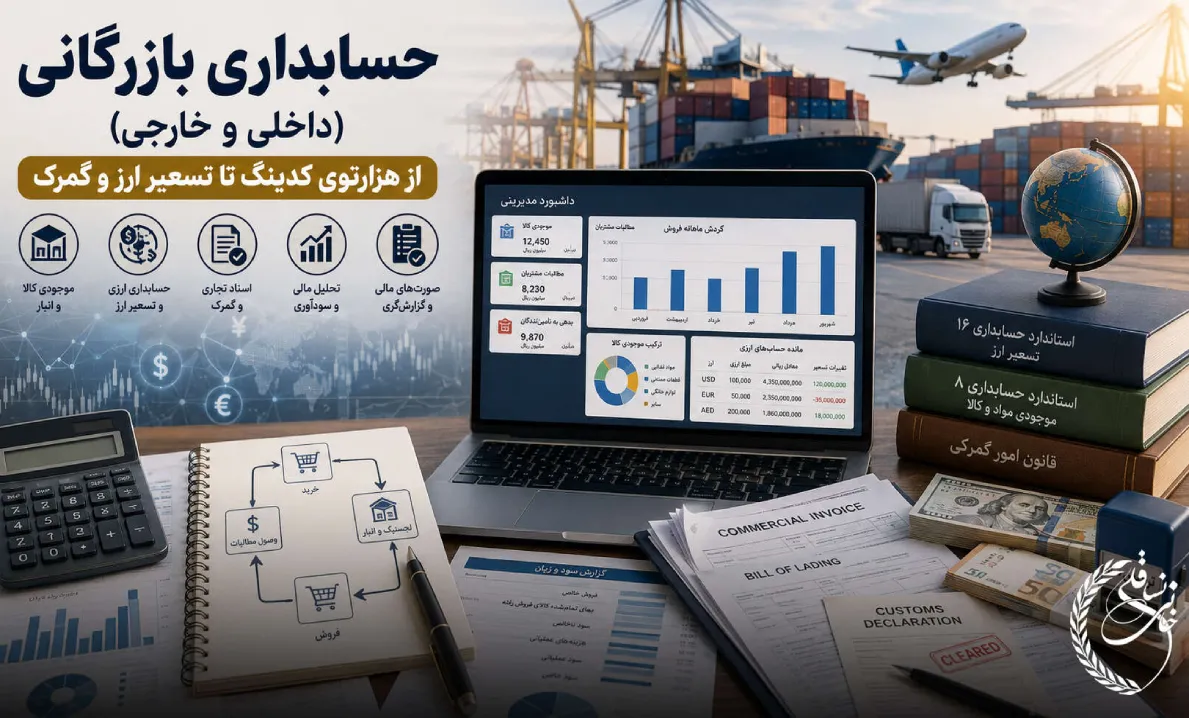 حسابداری بازرگانی (داخلی و خارجی)؛ از هزارتوی کدینگ تا تسعیر ارز و گمرک