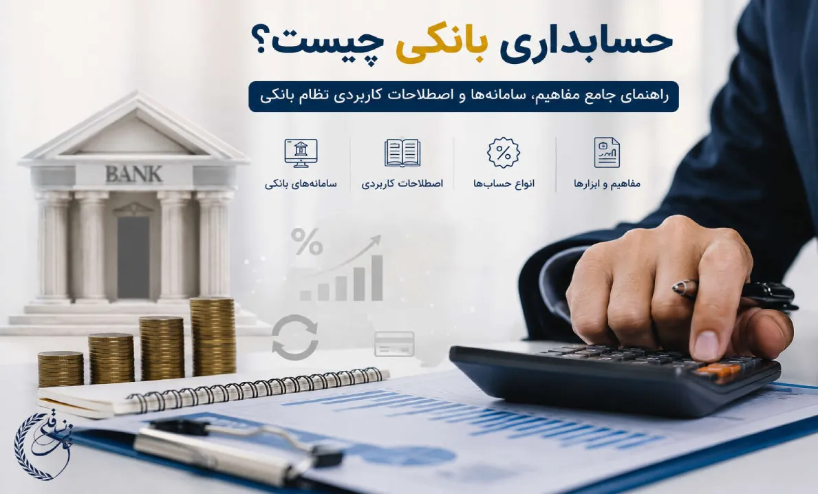 حسابداری بانکی چیست؟ راهنمای جامع مفاهیم، سامانه‌ها و اصطلاحات کاربردی
