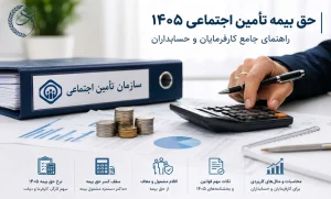 حق بیمه تأمین اجتماعی 1405؛ راهنمای جامع کارفرمایان و حسابداران
