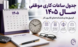 ساعات کاری موظفی سال 1405