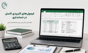 فرمول‌های کاربردی اکسل در حسابداری