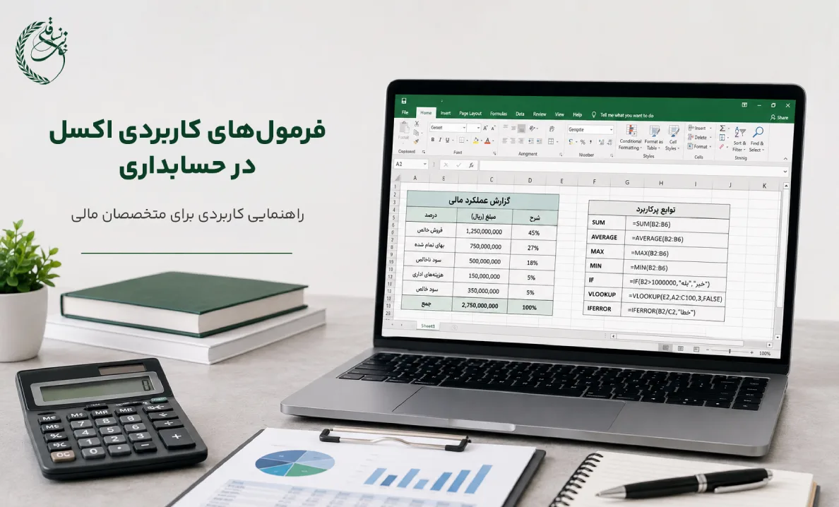 فرمول‌های کاربردی اکسل در حسابداری