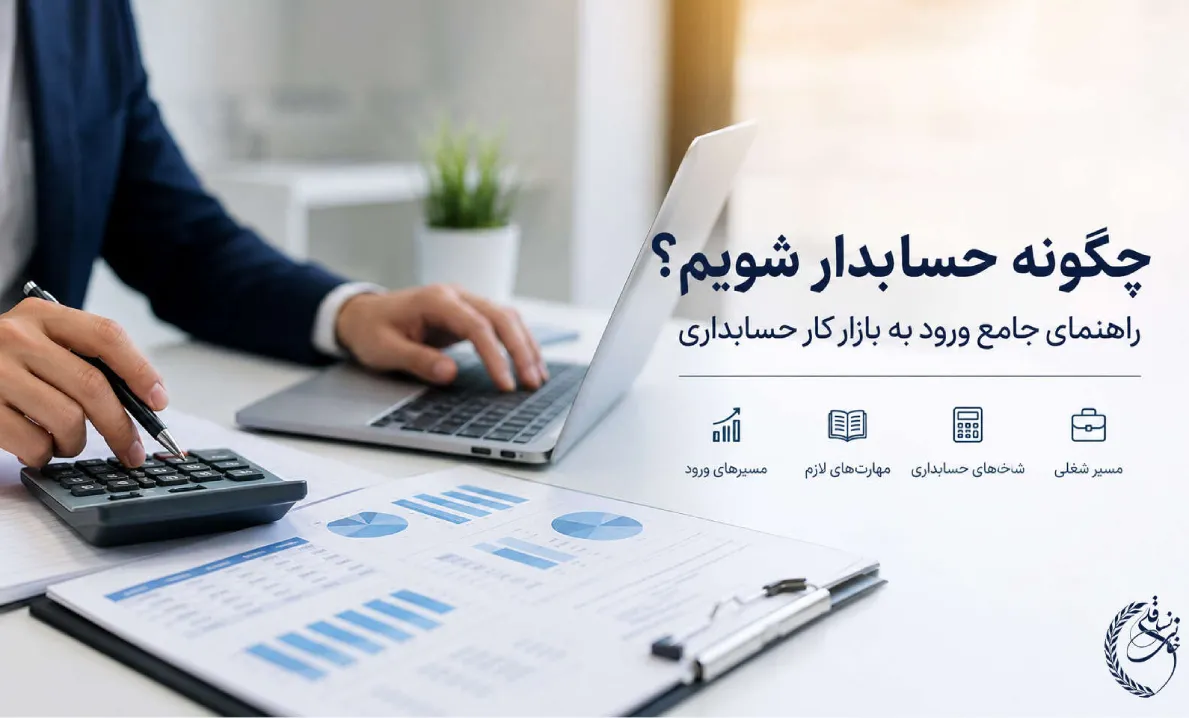 چگونه حسابدار شویم؟ راهنمای جامع ورود به بازار کار
