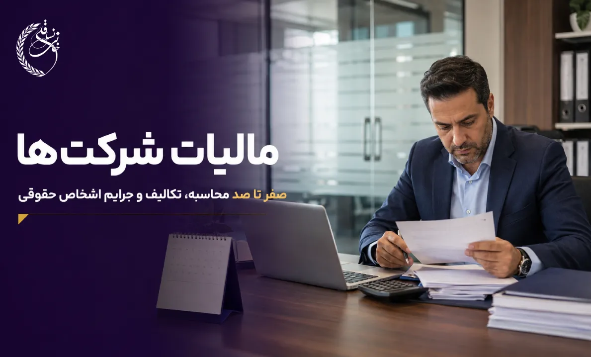 راهنمای جامع مالیات شرکت ها (محاسبه، تکالیف و جرایم اشخاص حقوق)