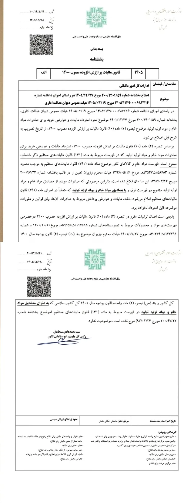 بخشنامه جدید استرداد مالیات ارزش افزوده صادرات مواد خام