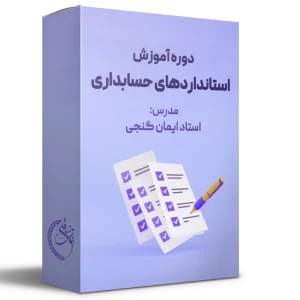 دوره آموزش استانداردهای حسابداری