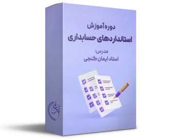 دوره آموزش استانداردهای حسابداری