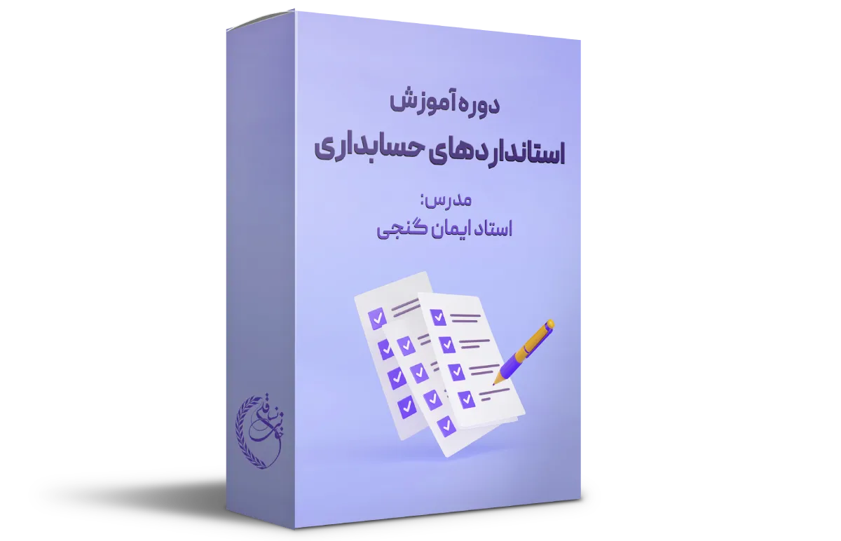 دوره آموزش استانداردهای حسابداری