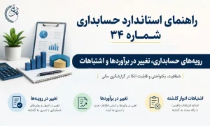 راهنمای استاندارد حسابداری شماره 34