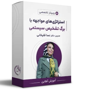 وبینار استراتژی‌های مواجهه با برگ تشخیص سیستمی