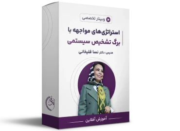 وبینار استراتژی‌های مواجهه با برگ تشخیص سیستمی