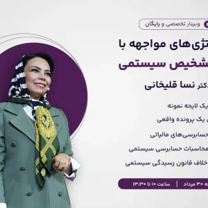 وبینار استراتژی‌های مواجهه با برگ تشخیص سیستمی