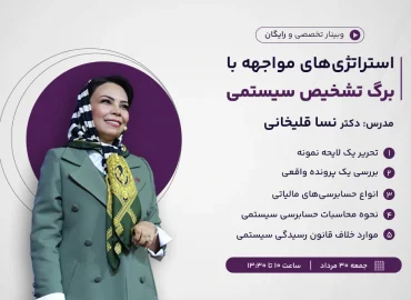 وبینار استراتژی‌های مواجهه با برگ تشخیص سیستمی