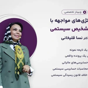 وبینار استراتژی‌های مواجهه با برگ تشخیص سیستمی