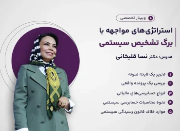 وبینار استراتژی‌های مواجهه با برگ تشخیص سیستمی