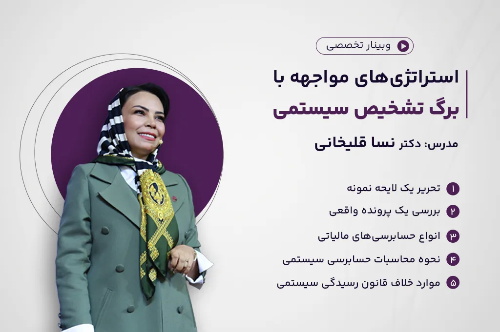 وبینار استراتژی‌های مواجهه با برگ تشخیص سیستمی
