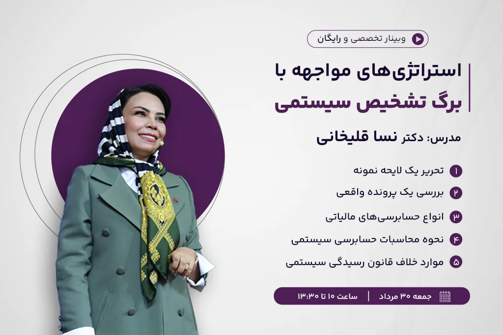 وبینار استراتژی‌های مواجهه با برگ تشخیص سیستمی
