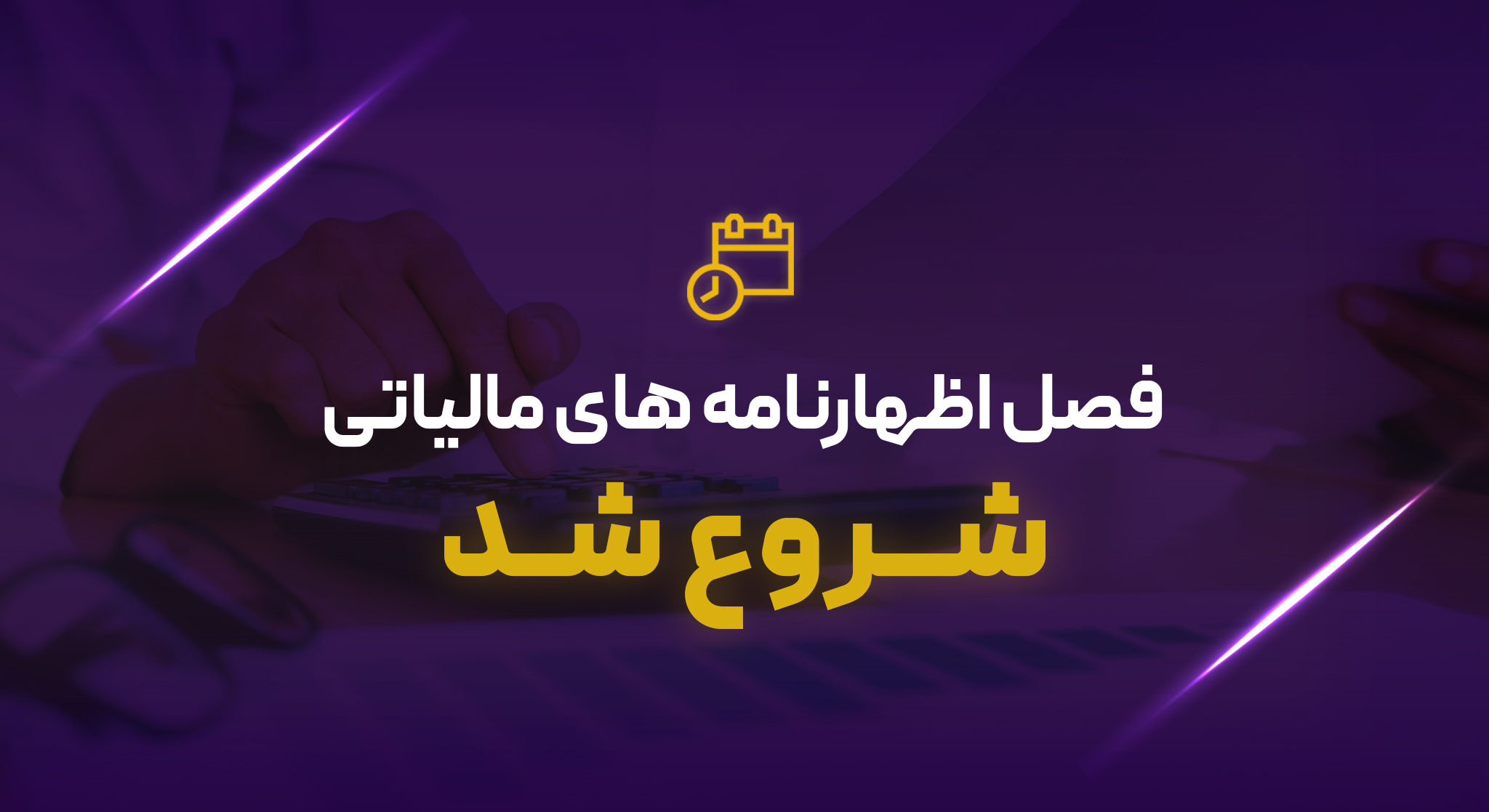 اظهارنامه مالیاتی با گروه دانا