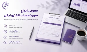 انواع صورت حساب الکترونیکی در سامانه مودیان