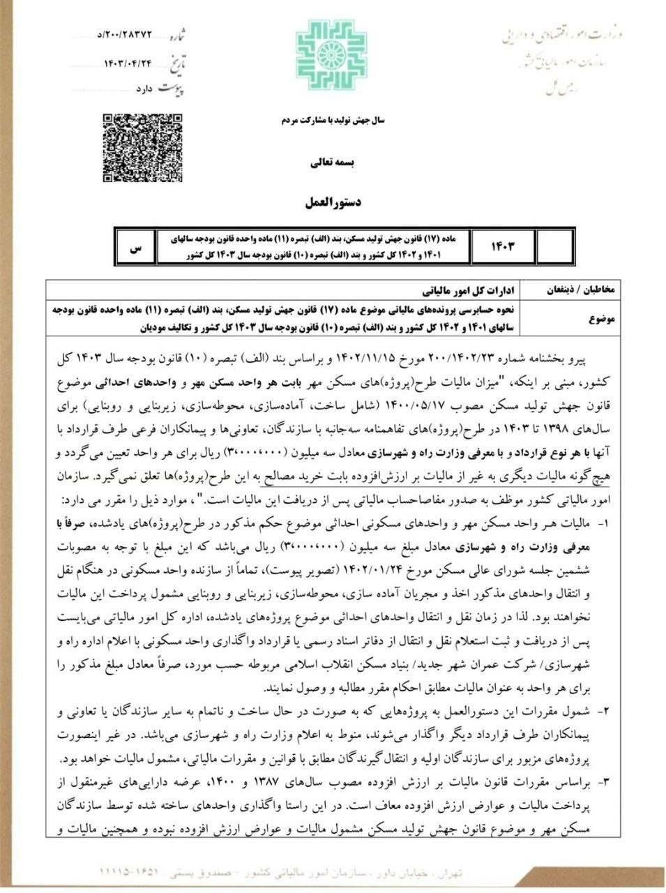 بخشنامه تعیین تکالیف مالیاتی پروژه های مسکن حمایتی