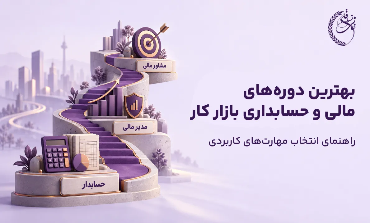 بهترین دوره‌های مالی و حسابداری بازار کار؛ راهنمای انتخاب مهارت‌های پول‌ساز و کاربردی