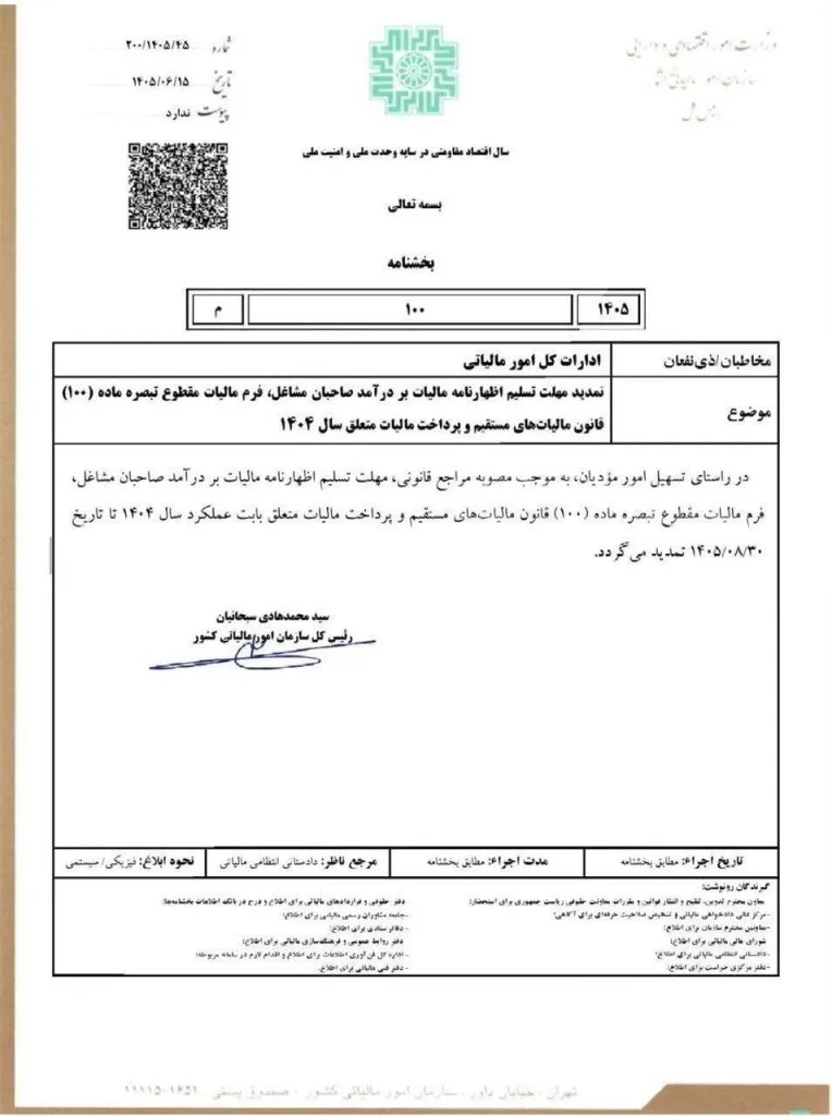 تمدید مهلت اظهارنامه مشاغل و تبصره 100 عملکرد 1404 تا 30 آبان