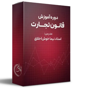 دوره آموزش قانون تجارت
