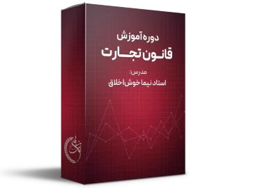 دوره آموزش قانون تجارت