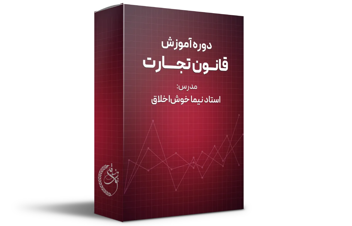 دوره آموزش قانون تجارت