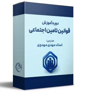 دوره آموزش قوانین بیمه، تأمین اجتماعی