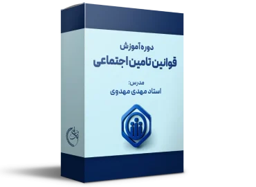 دوره آموزش قوانین بیمه، تأمین اجتماعی