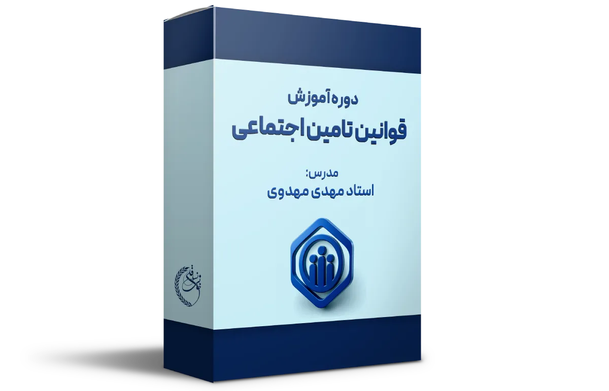 دوره آموزش قوانین بیمه، تأمین اجتماعی