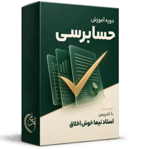 دوره جامع و کاربردی حسابرسی