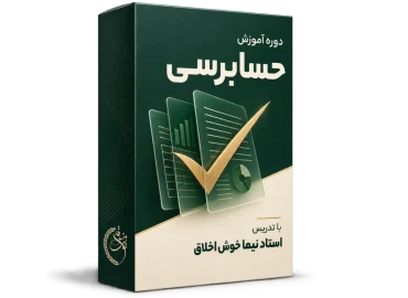 دوره جامع و کاربردی حسابرسی