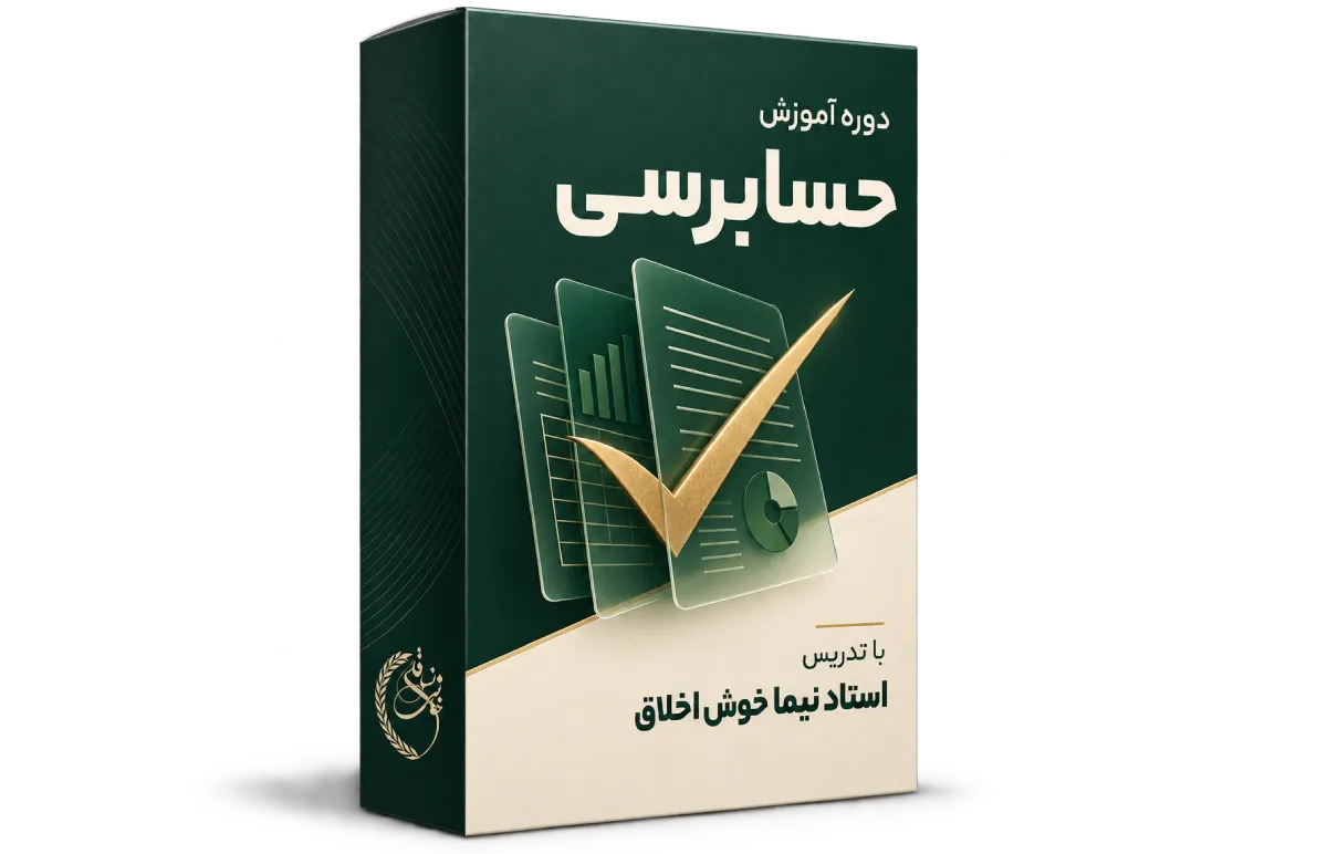 دوره جامع و کاربردی حسابرسی