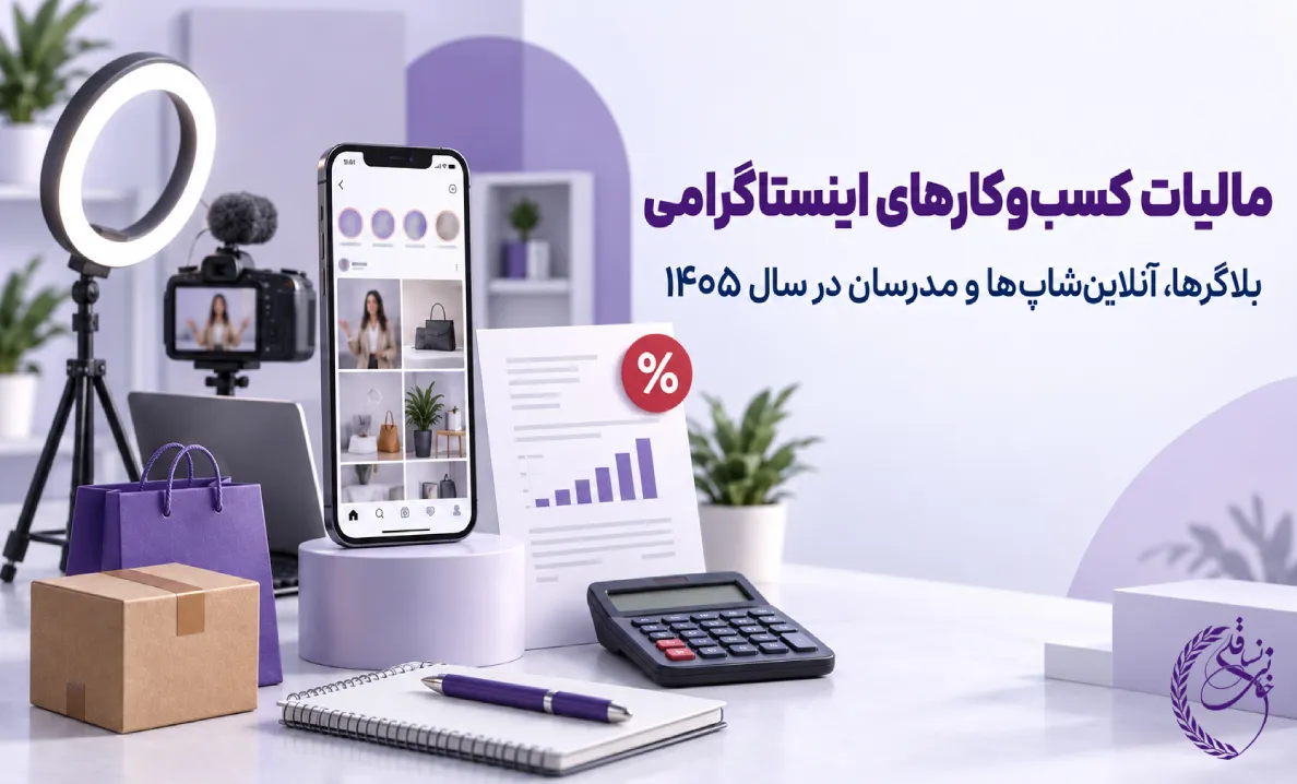 مالیات کسب‌وکارهای اینستاگرامی، بلاگرها و آنلاین‌شاپ‌ها در سال 1405