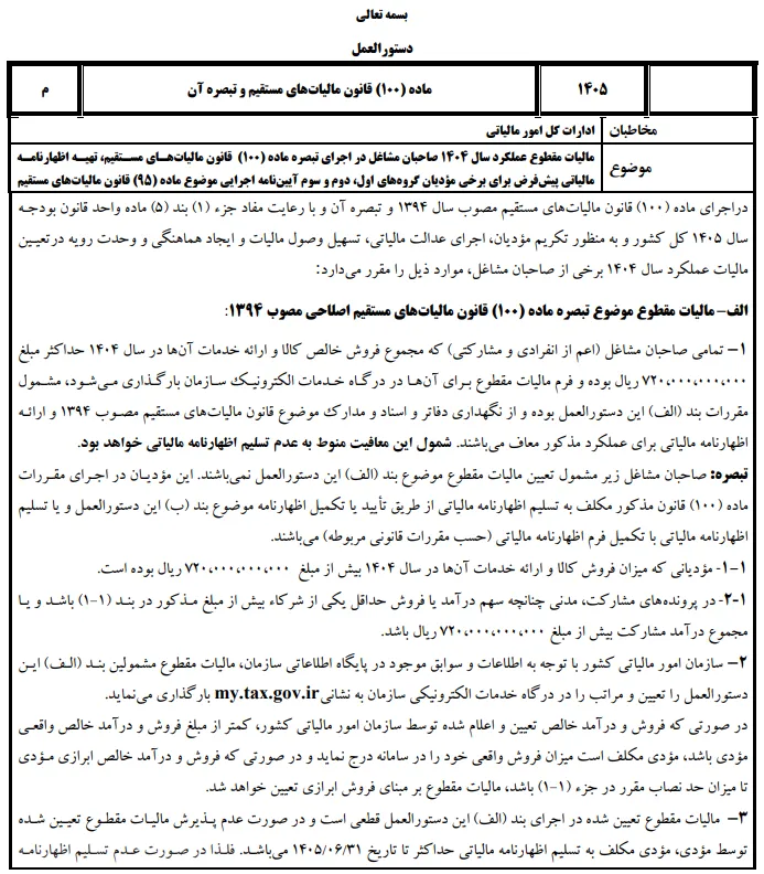 پیش‌نویس دستورالعمل تبصره ماده 100 عملکرد 1404 منتشر شد