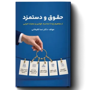 کتاب حقوق و دستمزد