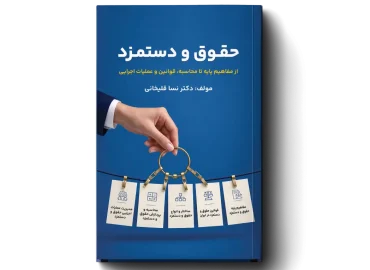 کتاب حقوق و دستمزد