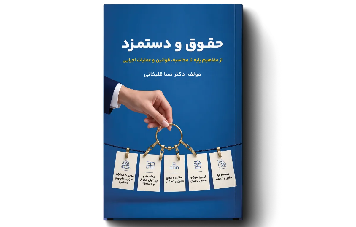 کتاب حقوق و دستمزد